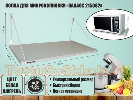 Полка для микроволновки 
