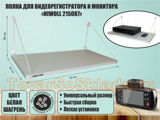Полка для видеорегистратора и монитора 