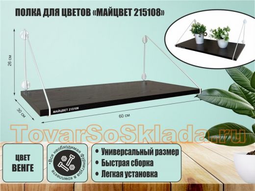 Полка для цветов 