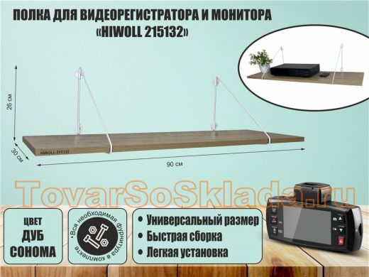 Полка для видеорегистратора и монитора 