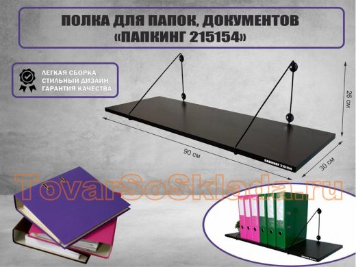 Полка для папок и документов 