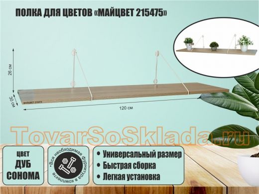 Полка для цветов 