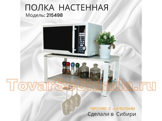 Полка c одним бокалодержателем для микроволновки 