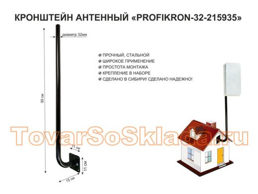 Кронштейн антенный, вылет 0,15м, вверх 0,95м 