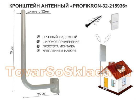 Кронштейн антенный, вылет 0,35м, вверх 0,75м 