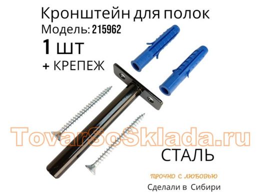 Кронштейн для скрытого крепления полок, 12х90мм, черный, в наборе  1шт 