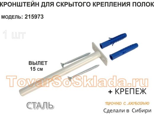 Кронштейн для скрытого крепления полок,12х150мм, серый, в наборе  1шт 