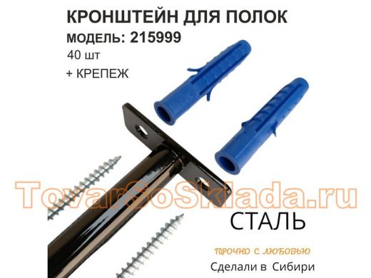 Кронштейн для скрытого крепления полок, 12х90мм, черный, в наборе 40шт 