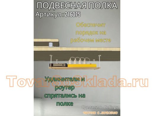 Полка подвесная для фильтра, роутера, проводов, 15х60см 
