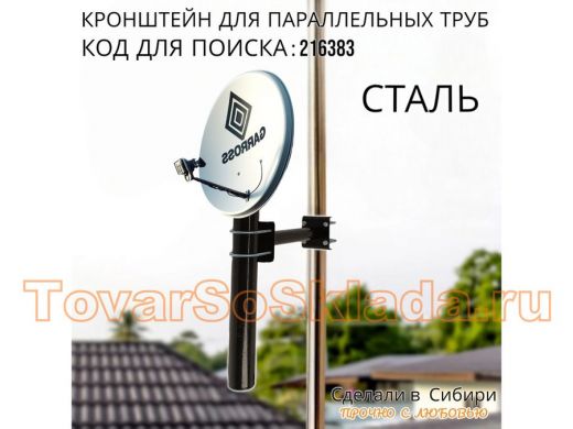 Кронштейн для параллельных труб диаметром от 15 до 51мм длина  25см 