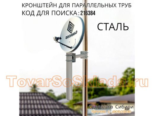 Кронштейн для параллельных труб диаметром от 15 до 51мм длина  25см 