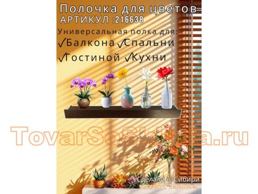 Настенная полка с бортиком для цветов 