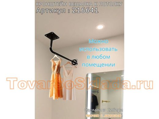 Кронштейн для плечиков с одеждой, вешалка к потолку 50 х 15 см 