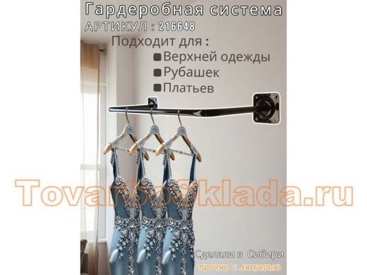 Кронштейн для плечиков с одеждой, вешалка к стене 82 х 29 см 