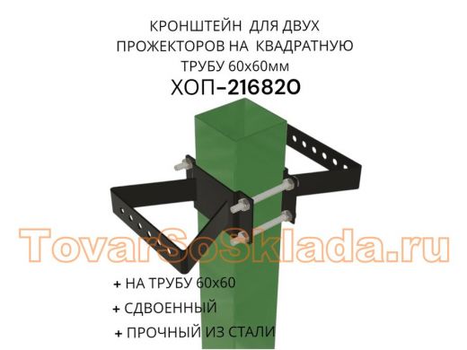 Кронштейн для двух прожекторов на квадратную трубу 60х60мм "ХОП-216820" сталь, черный