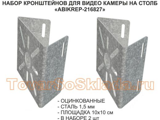 Набор  2 шт. Кронштейн оцинкованный для камеры на столб 