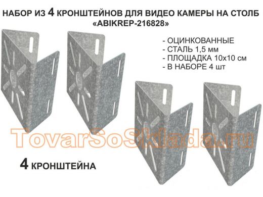 Набор  4 шт. Кронштейн оцинкованный для камеры на столб 