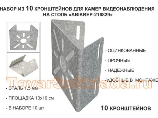 Набор 10 шт. Кронштейн оцинкованный для камеры на столб 