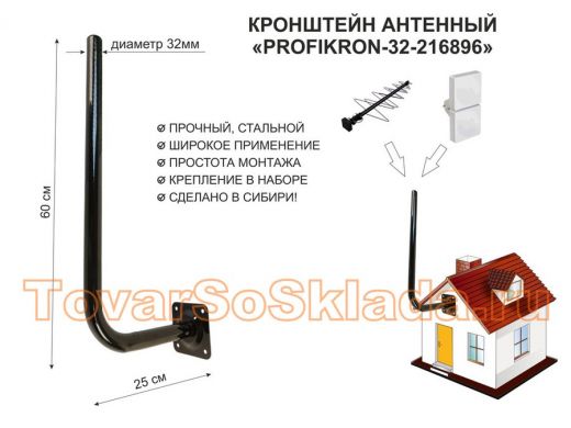Кронштейн антенный, вылет 0,25м, вверх 0,6м 