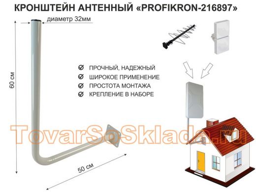 Кронштейн антенный, вылет 0,5м, вверх 0,6м 