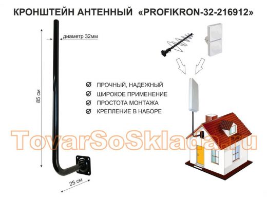 Кронштейн антенный, вылет 0,25м, вверх 0,85м 