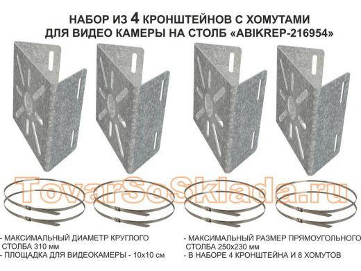 Набор   4шт. Кронштейн оцинкованный для камеры наблюдения с хомутами на столб 