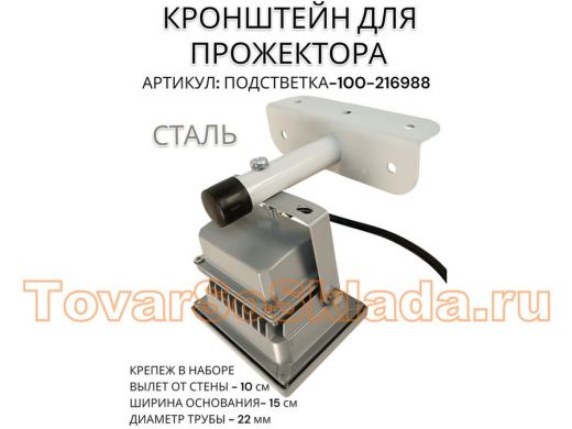 Кронштейн для прожектора 