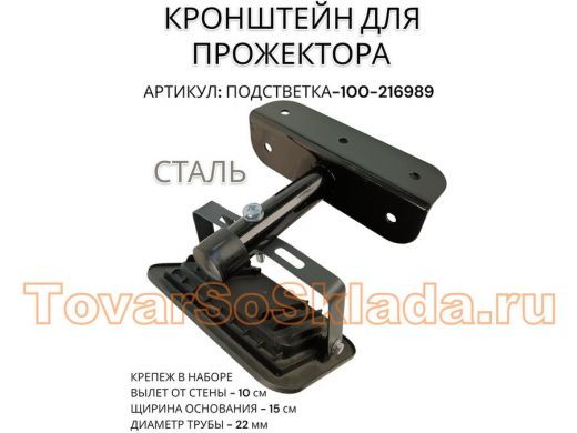 Кронштейн для прожектора 