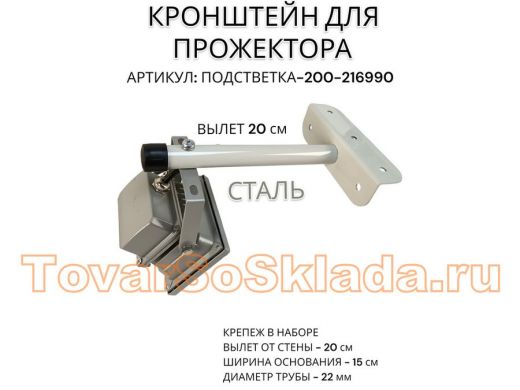 Кронштейн для прожектора 