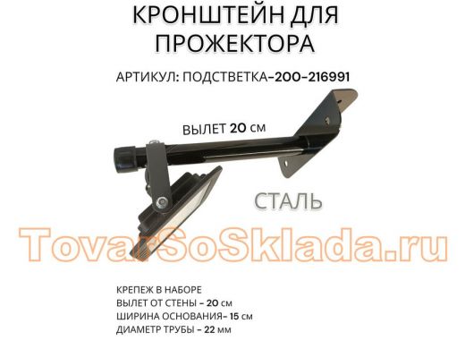 Кронштейн для прожектора 