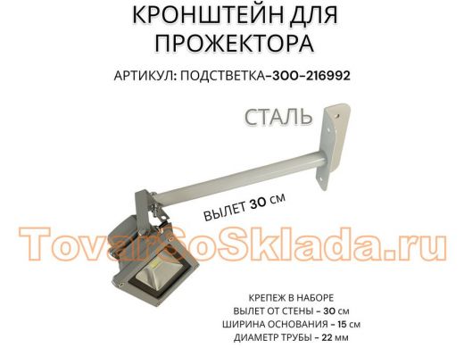 Кронштейн для прожектора 