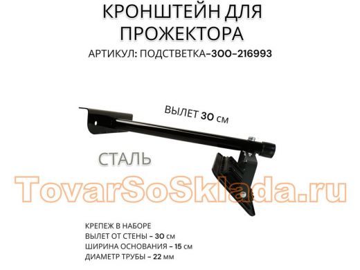 Кронштейн для прожектора 