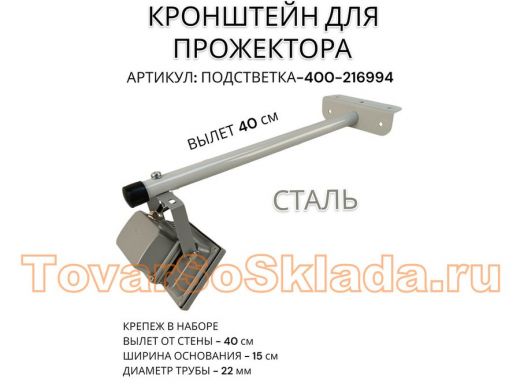 Кронштейн для прожектора 