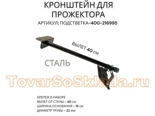 Кронштейн для прожектора 