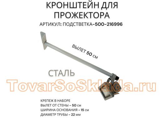 Кронштейн для прожектора 