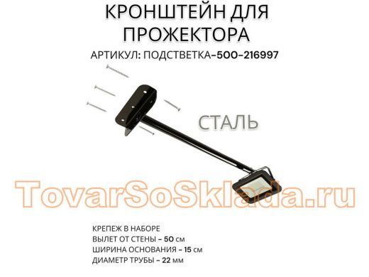 Кронштейн для прожектора 