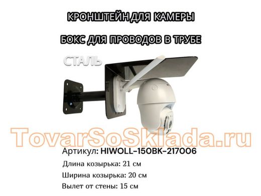 Кронштейн для камеры и прожектора с козырьком 