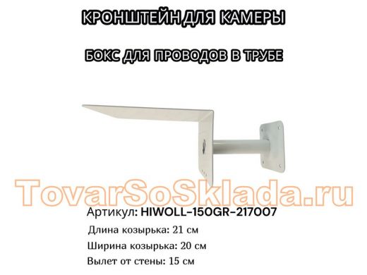 Кронштейн для камеры и прожектора с козырьком 