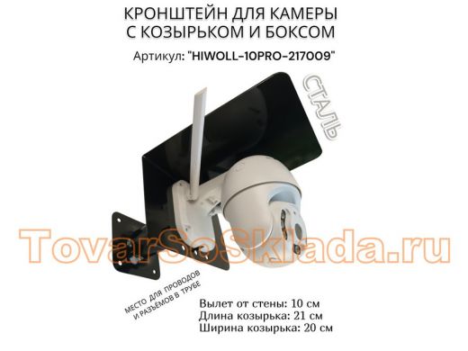 Кронштейн с боксом и козырьком для видеокамеры 