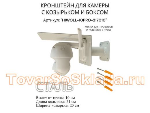 Кронштейн с боксом и козырьком для видеокамеры 