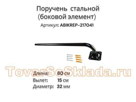 Поручень пристенный для зданий,черный, длина  80см вылет 15см 