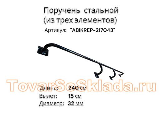 Поручень пристенный для зданий,черный, длина 240см вылет 15см 