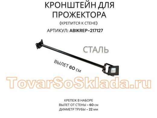 Кронштейн для прожектора к стене, диаметр 22мм, вылет 0,6 м 