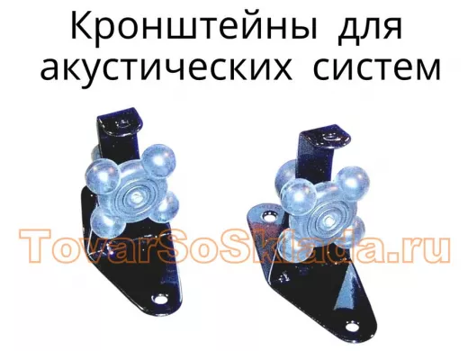 .  Кронштейны для акустических систем к стене и на пол
