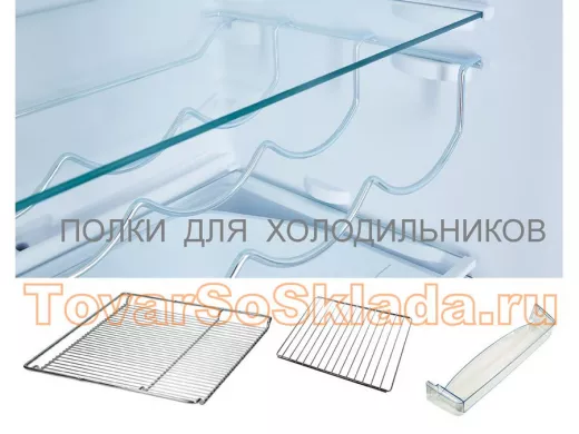 Полки для холодильников