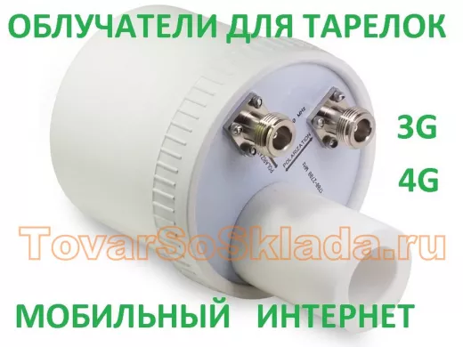 . Облучатели для офсетных тарелок 3G/4G