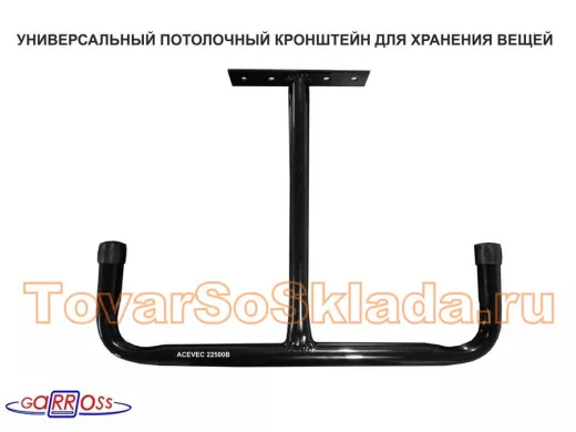 .  Кронштейны потолочные 