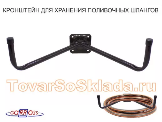 .  Кронштейны для поливочных шлангов