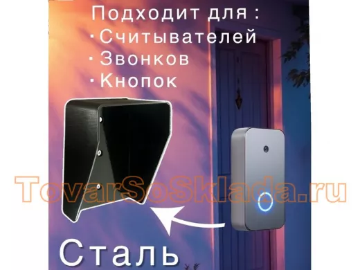 . Для кнопок выхода, домофона, охранных датчиков, считывателей карт. Козырьки с отверстиями 7 мм.