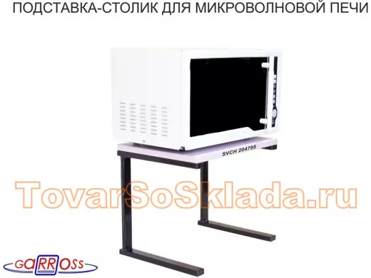 . Подставки для микроволновых печей 